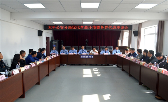 16.太平分局召开优化营商环境暨各界代表座谈会.jpg